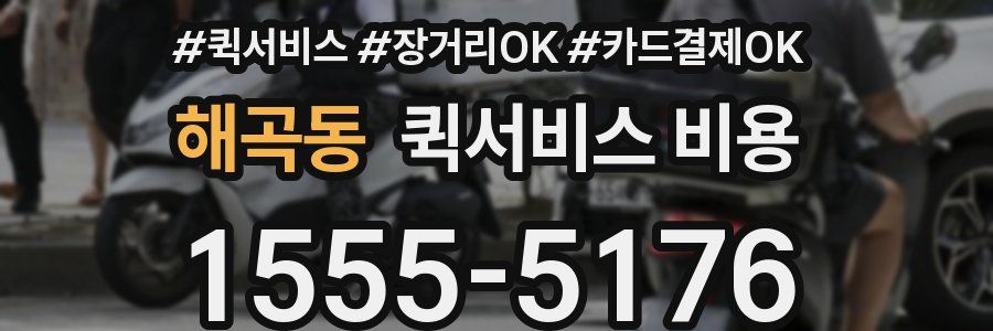 해곡동 퀵서비스 비용