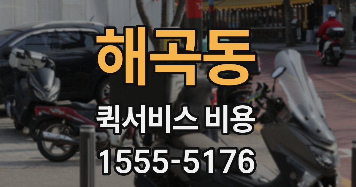해곡동 퀵서비스 비용