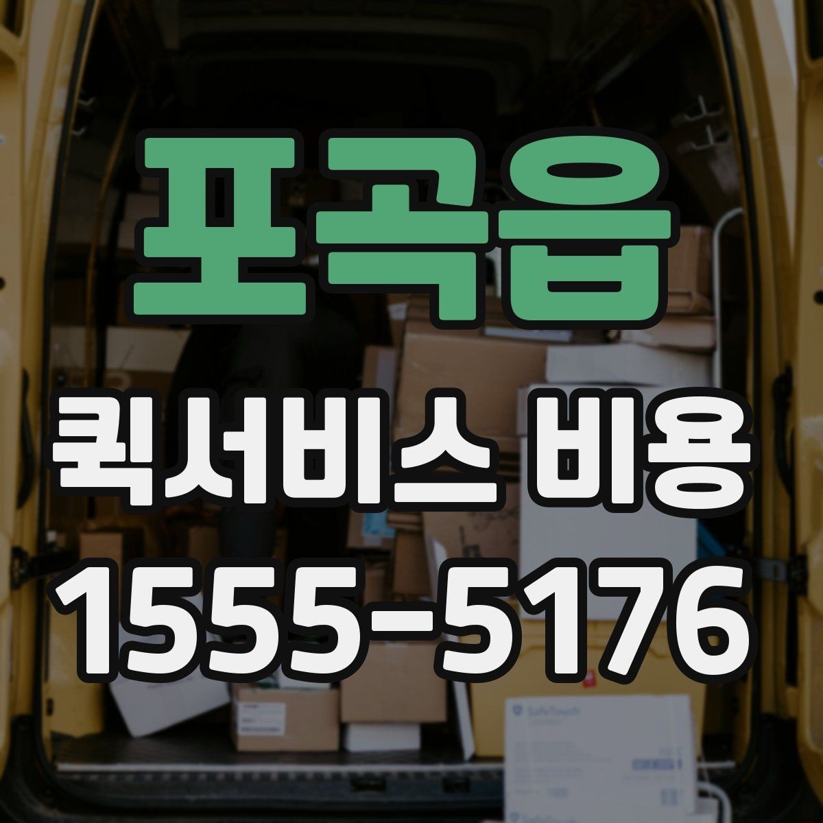 포곡읍 퀵서비스 비용 문의 시 주소 정보가 중요한 이유