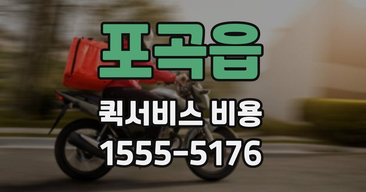 포곡읍 퀵서비스 비용