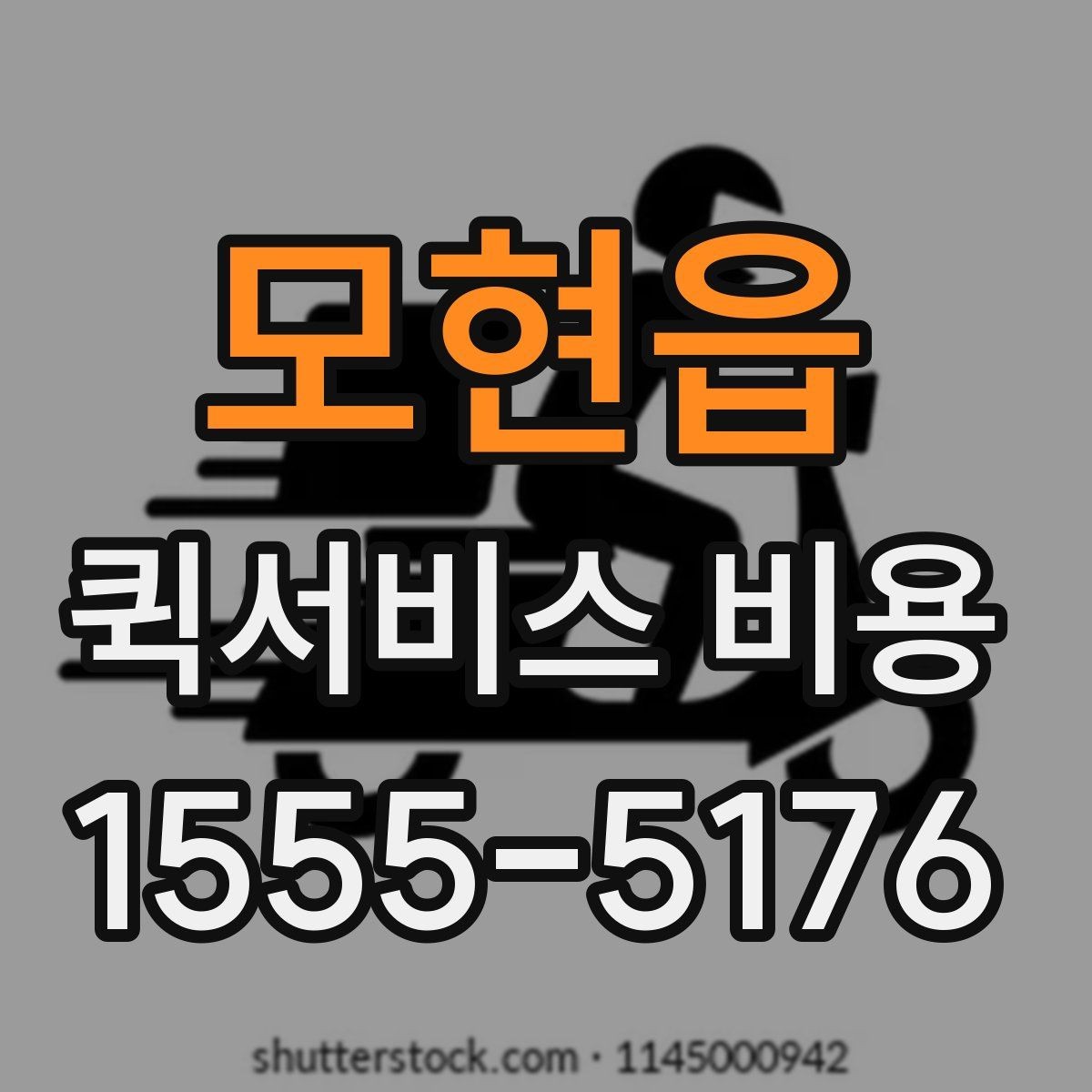 모현읍 퀵서비스 비용 문의할 때 자주 묻는 질문