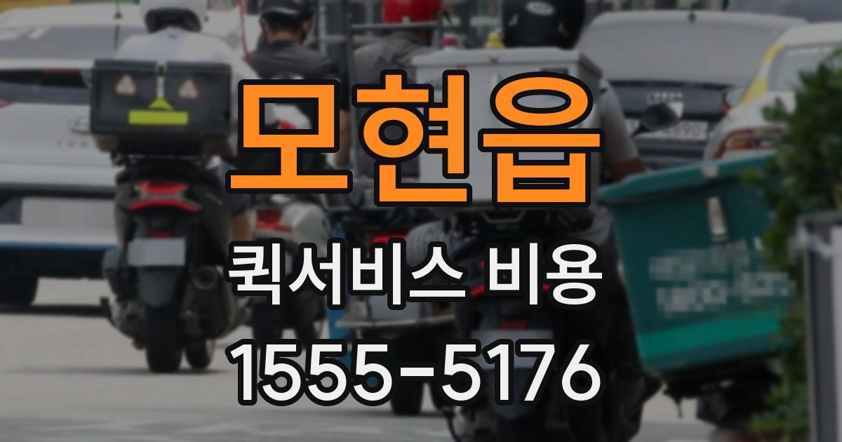모현읍 퀵서비스 비용