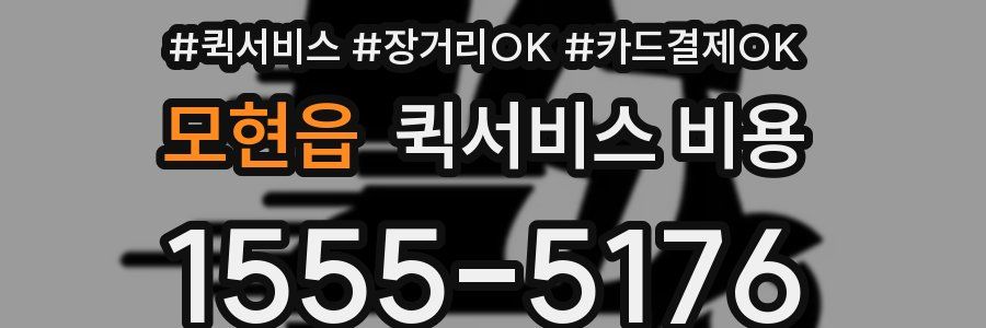모현읍 퀵서비스 비용