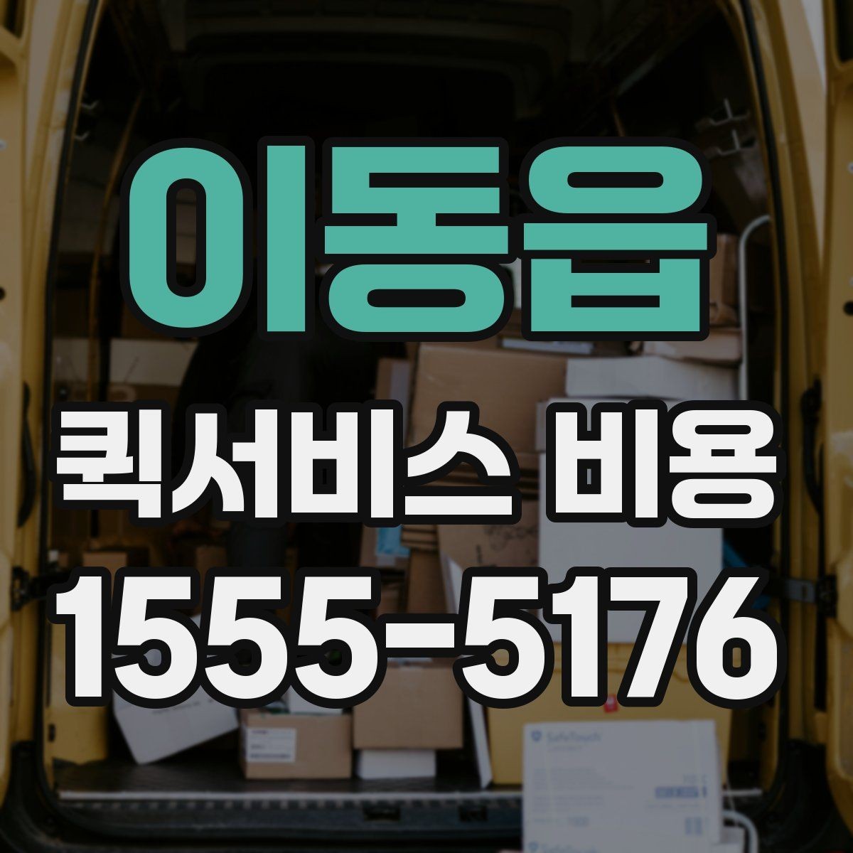 이동읍 퀵서비스 비용 비교를 쉽게 하는 방법