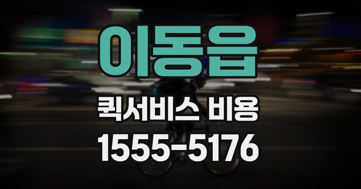 이동읍 퀵서비스 비용