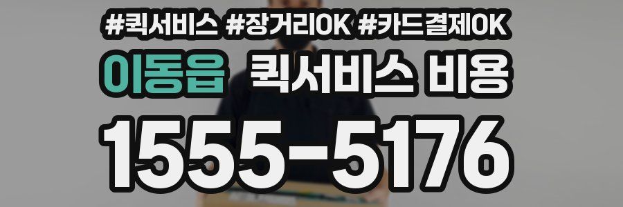 이동읍 퀵서비스 비용