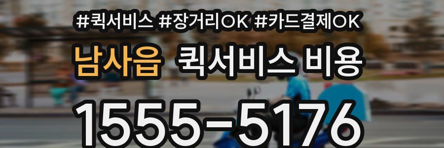 남사읍 퀵서비스 비용