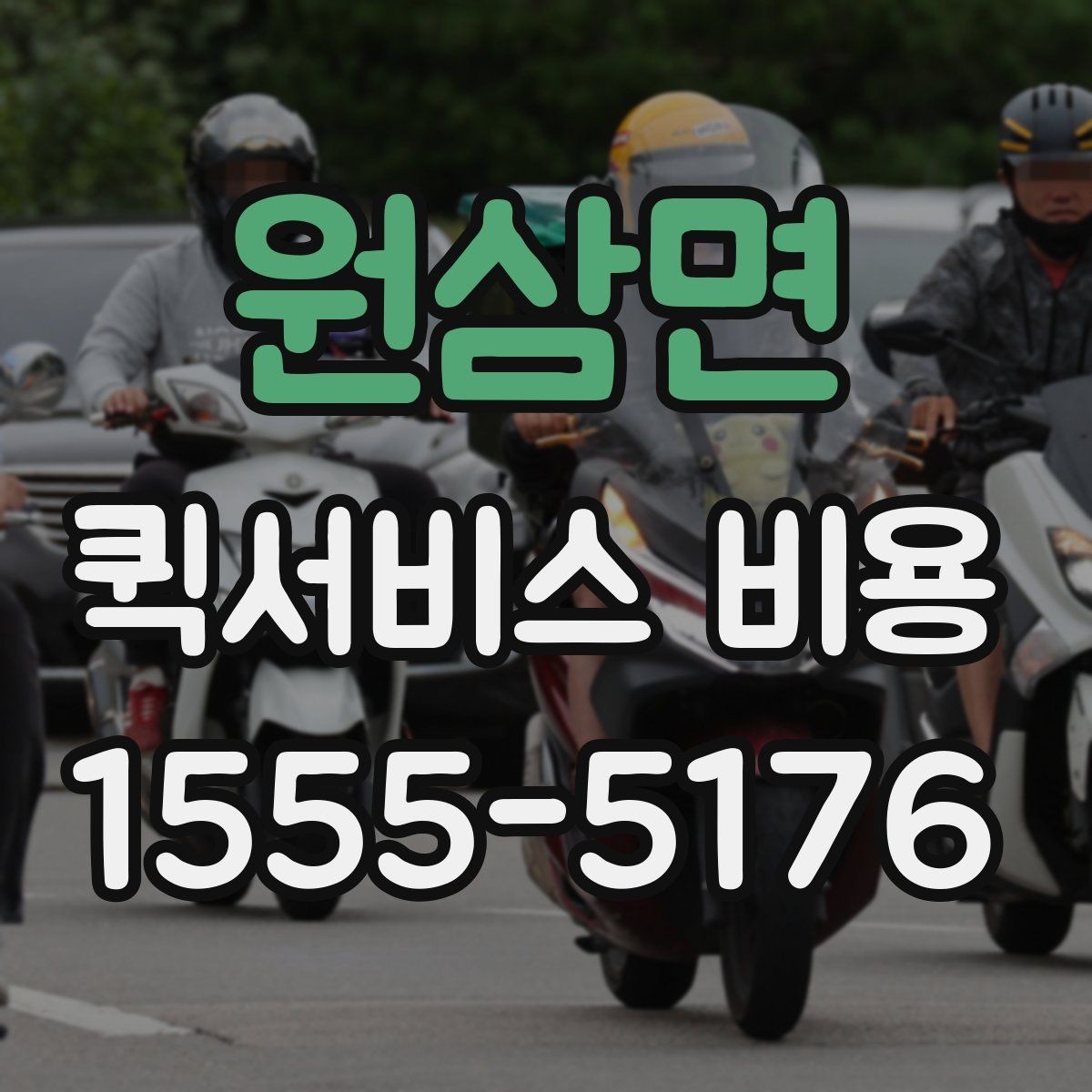 원삼면 퀵서비스 비용 확인 시 놓치기 쉬운 부분
