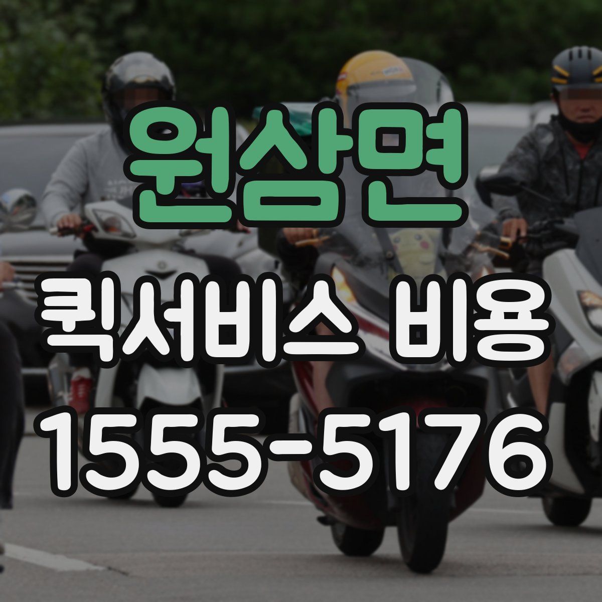 원삼면 퀵서비스 비용