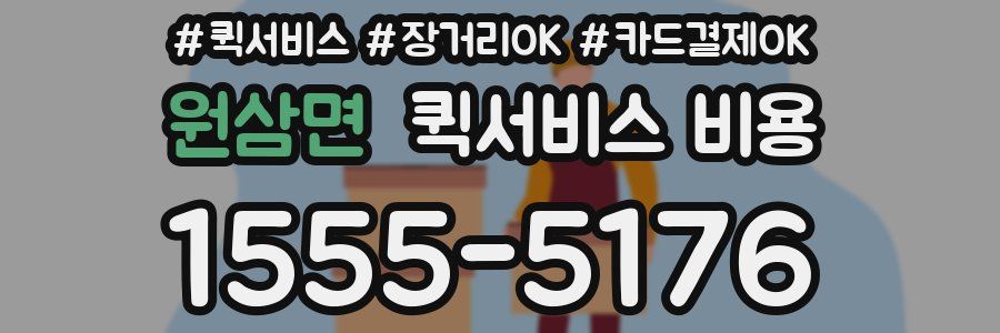 원삼면 퀵서비스 비용