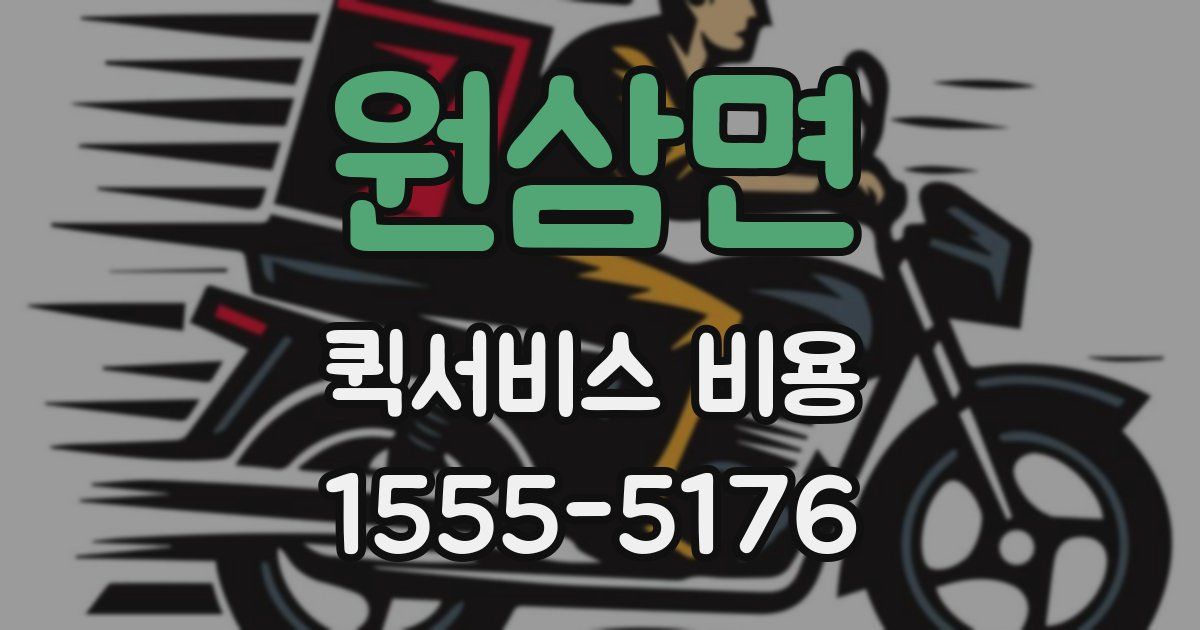 원삼면 퀵서비스 비용