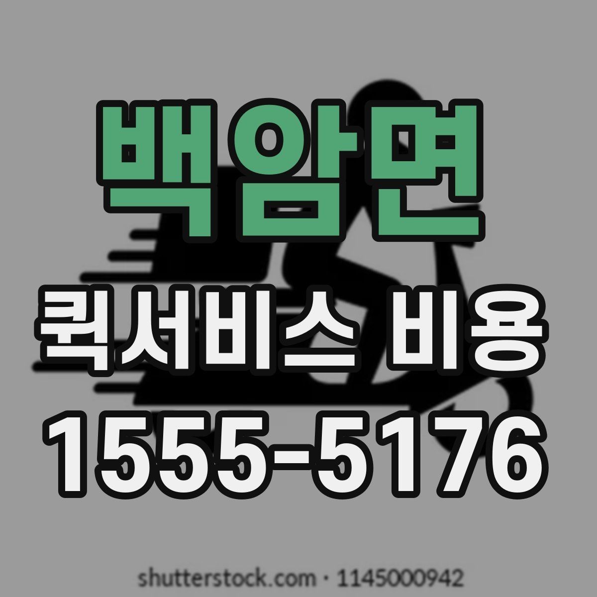 백암면 퀵서비스 비용 확인 전 알아야 할 기본 상식