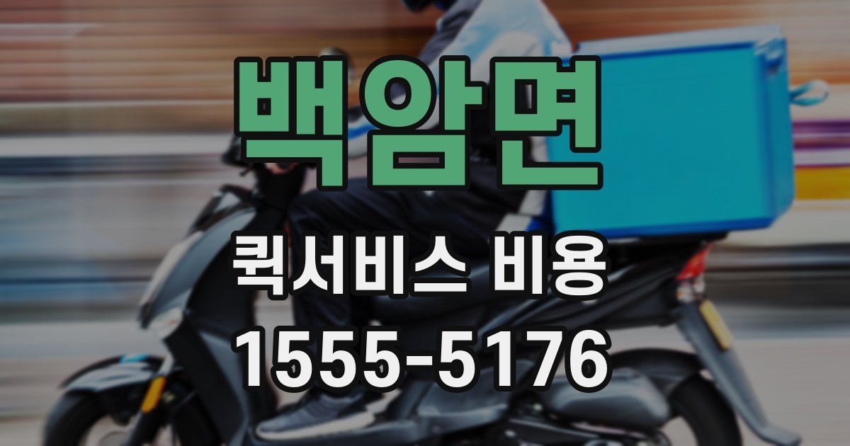 백암면 퀵서비스 비용