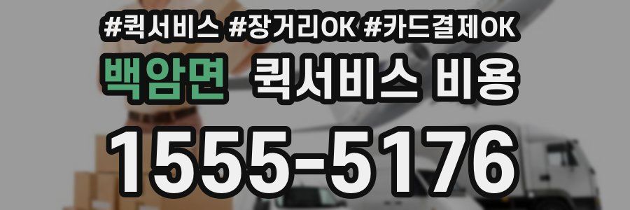 백암면 퀵서비스 비용