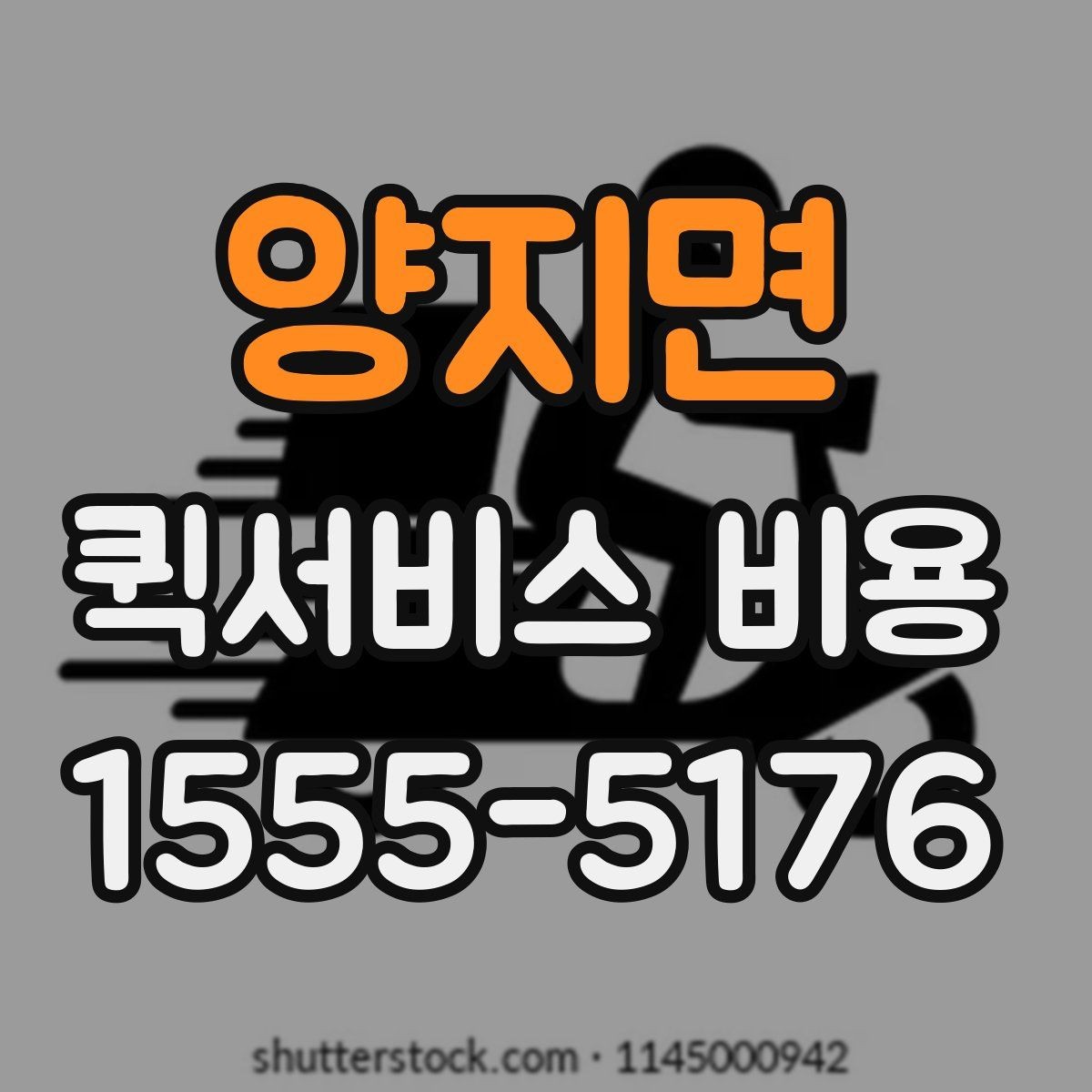 양지면 퀵서비스 비용 비교 시 업체별 차이를 읽는 법