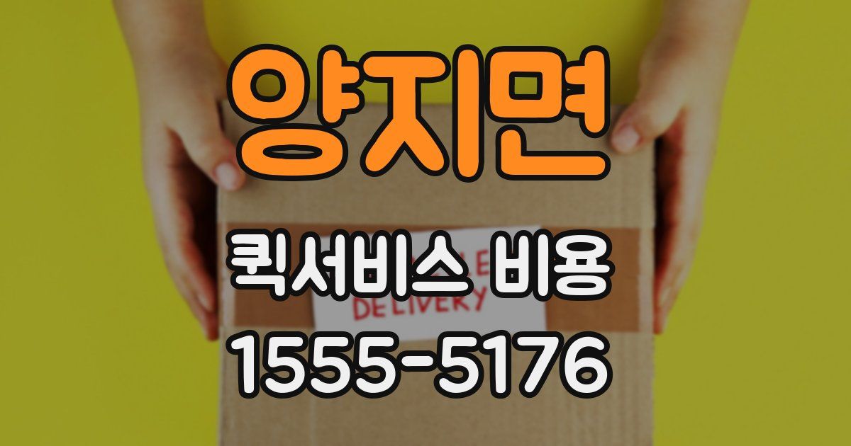 양지면 퀵서비스 비용