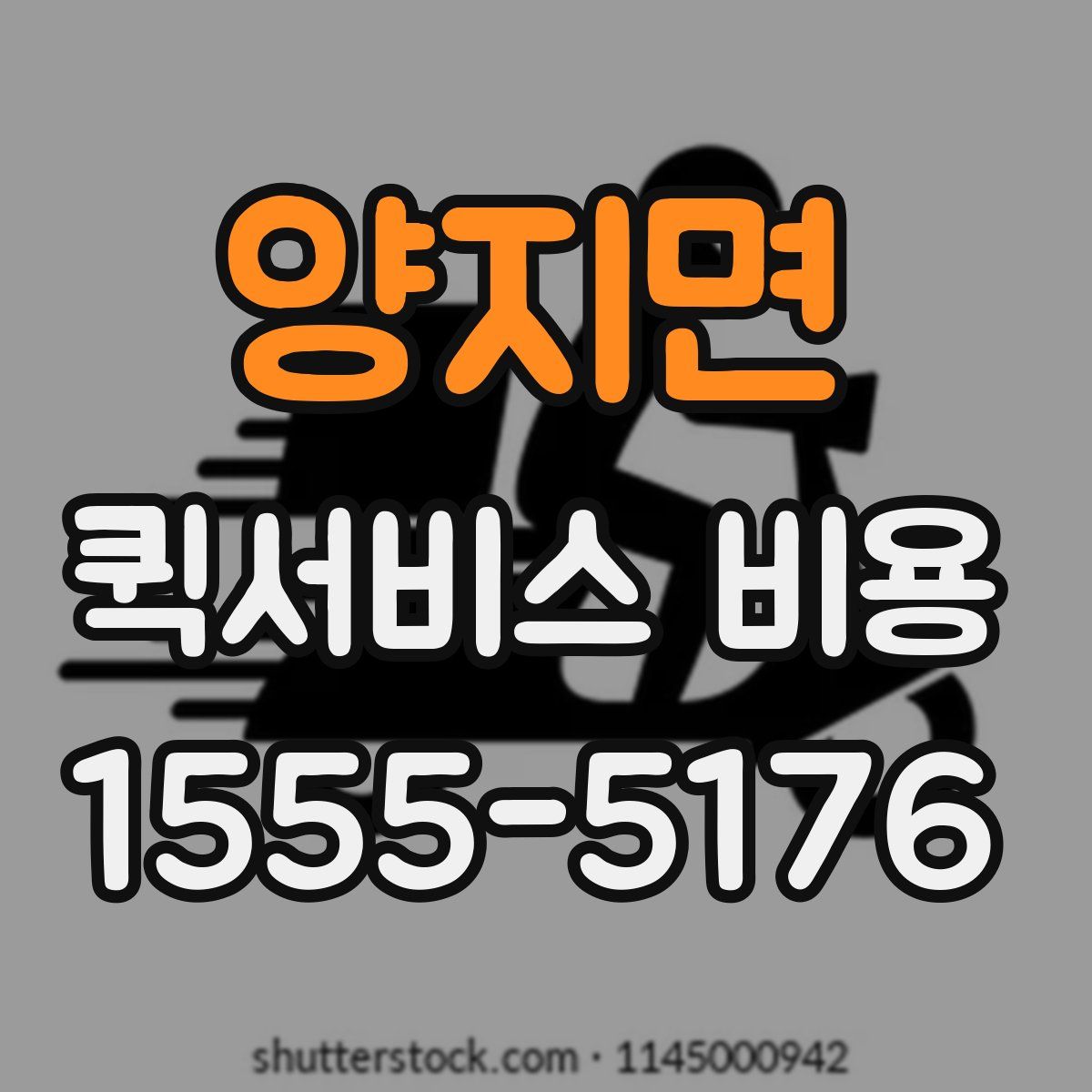 양지면 퀵서비스 비용