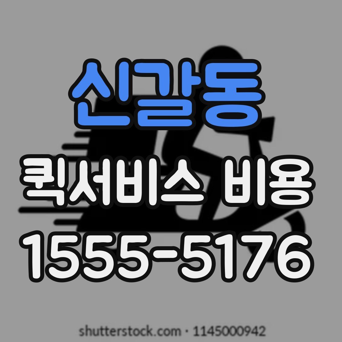 신갈동 퀵서비스 비용 문의 시 정확도를 높이는 방법
