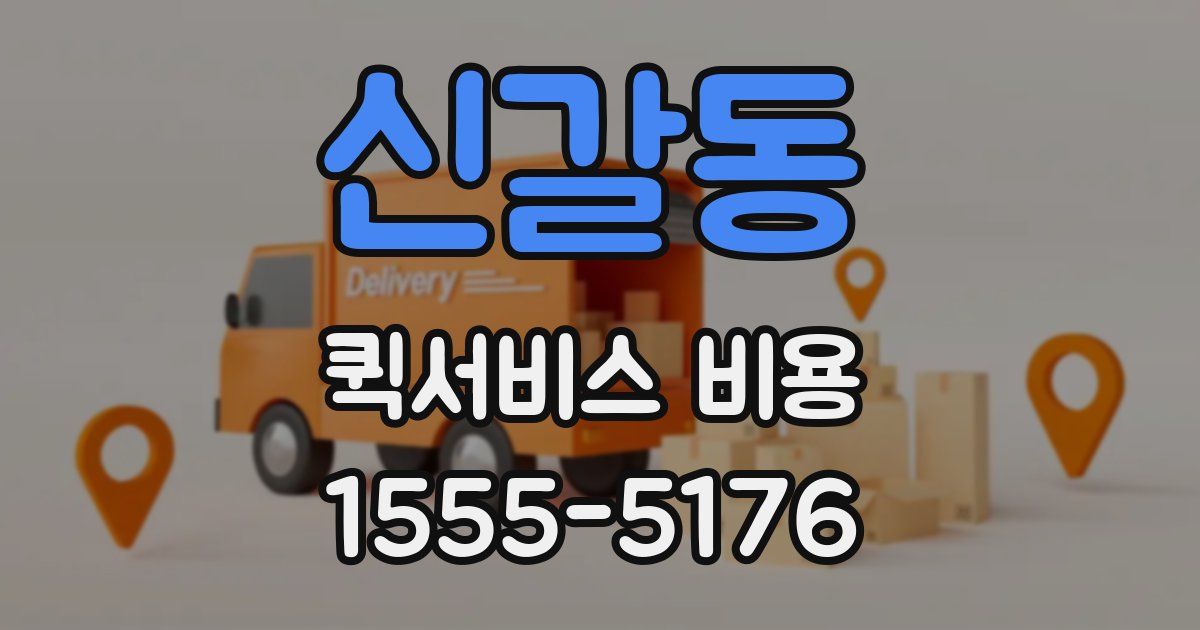 신갈동 퀵서비스 비용
