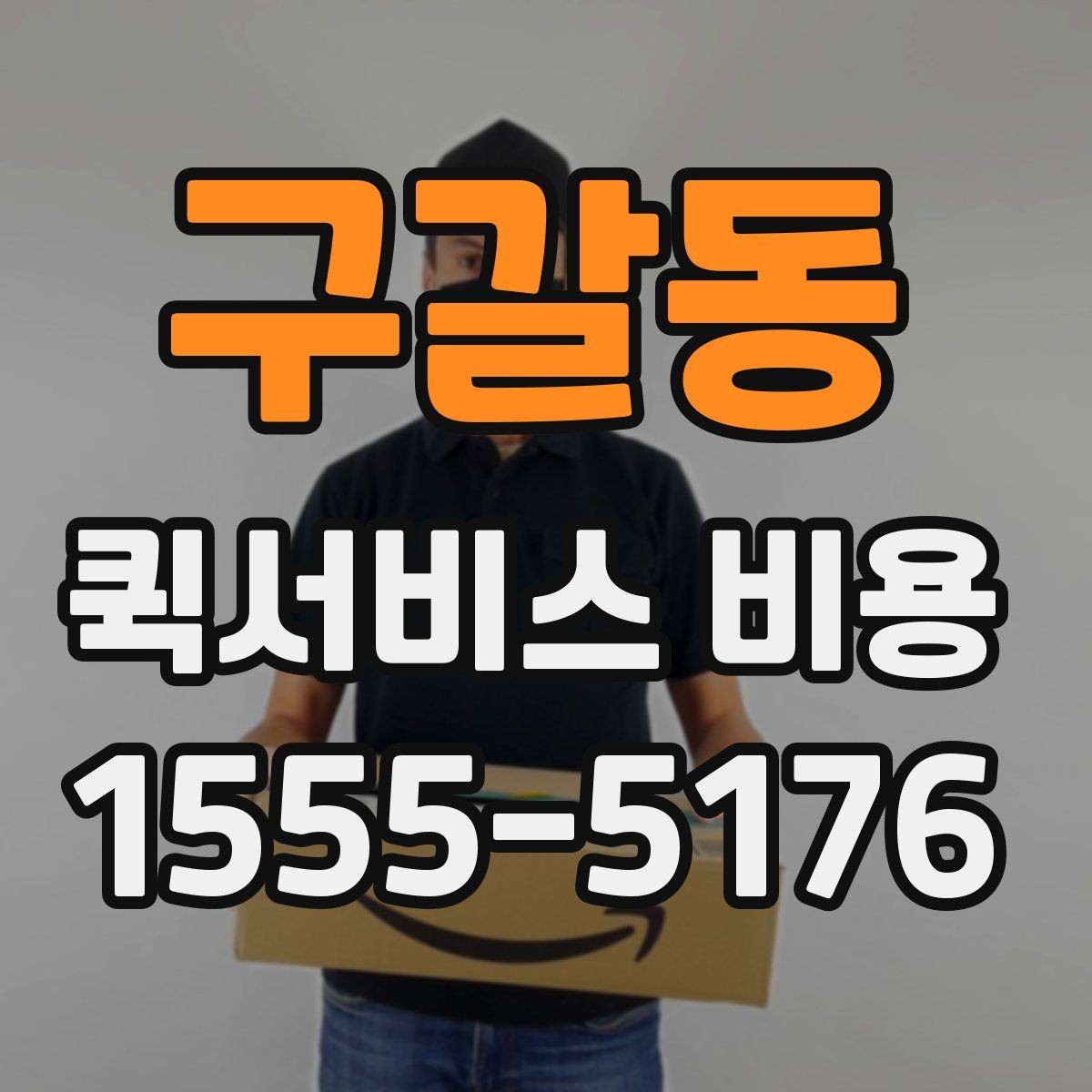 구갈동 퀵서비스 비용 확인 후 바로 알아볼 사항