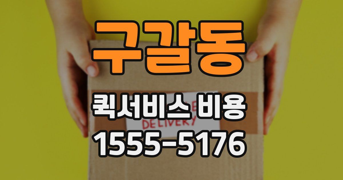구갈동 퀵서비스 비용