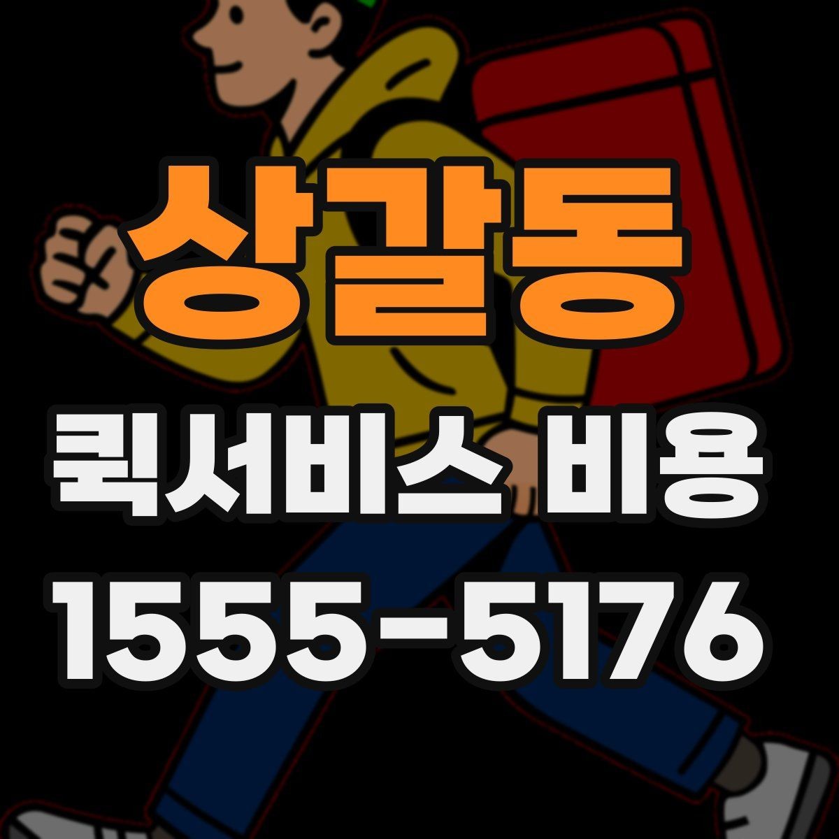 상갈동 퀵서비스 비용 문의할 때 자주 묻는 질문
