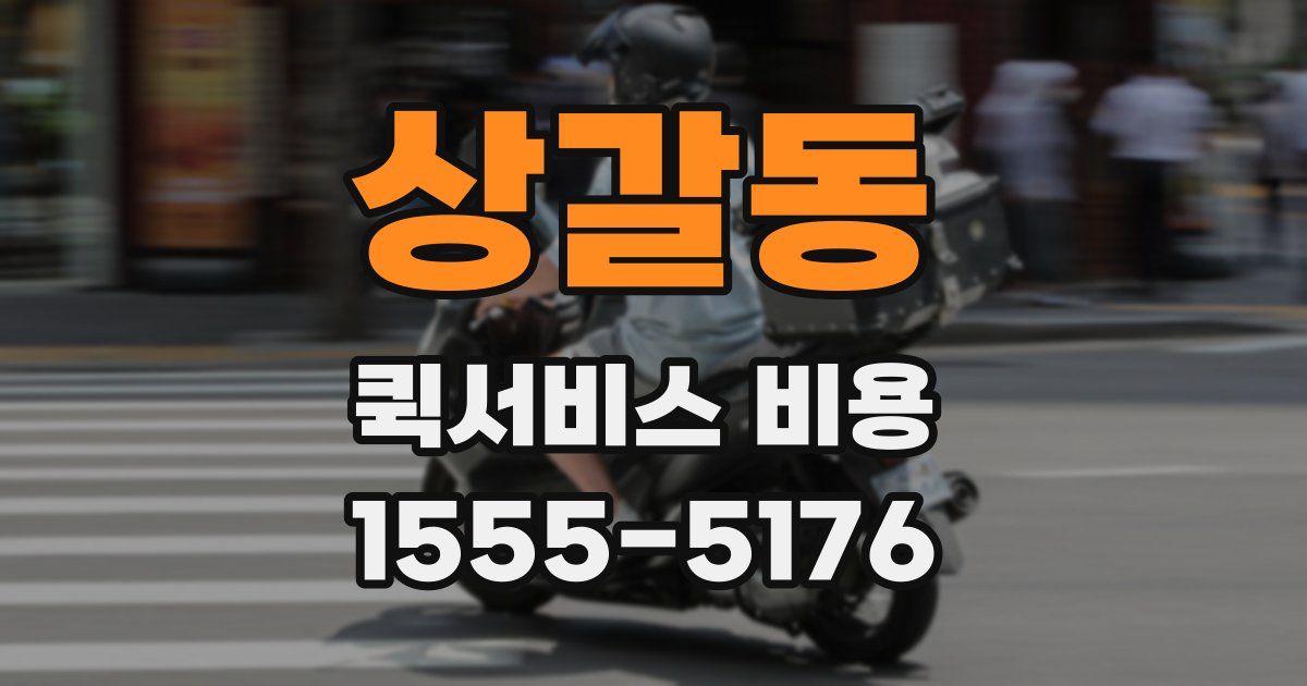 상갈동 퀵서비스 비용