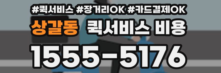 상갈동 퀵서비스 비용