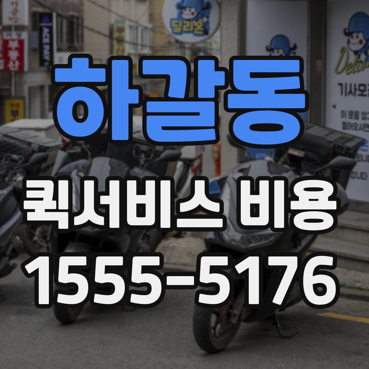 하갈동 퀵서비스 비용 산정의 핵심 포인트