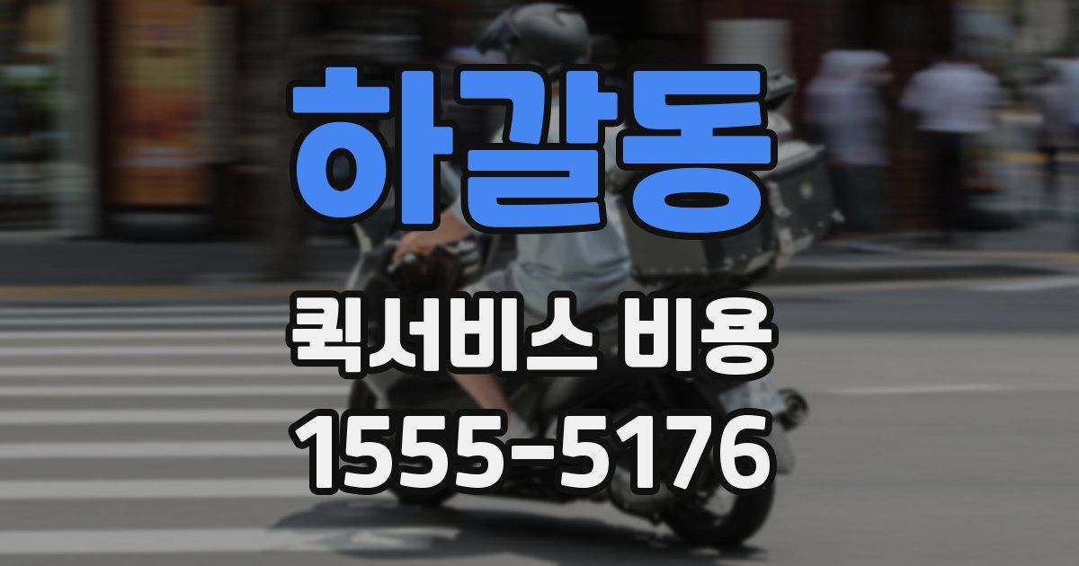 하갈동 퀵서비스 비용