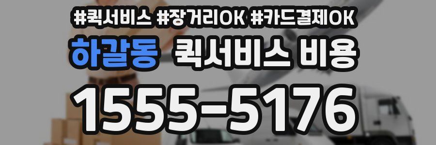 하갈동 퀵서비스 비용