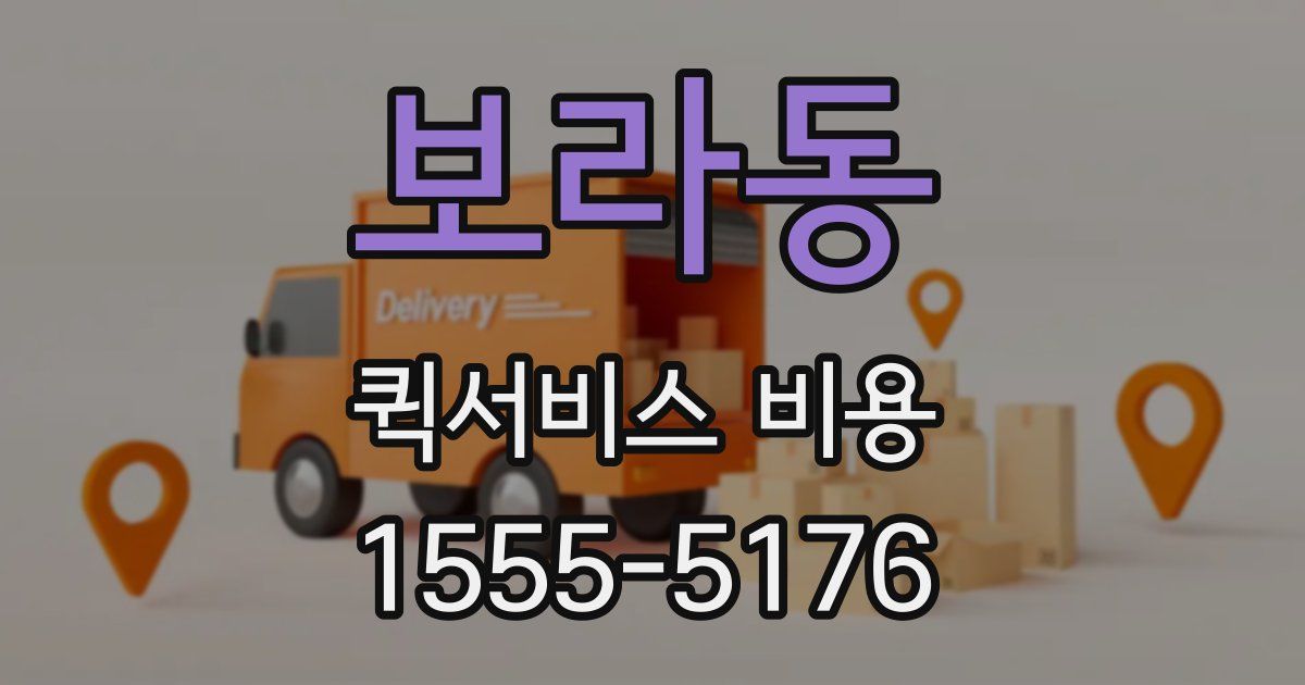 보라동 퀵서비스 비용