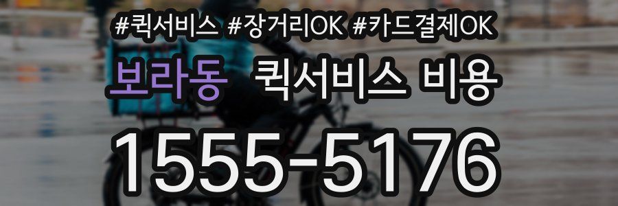 보라동 퀵서비스 비용
