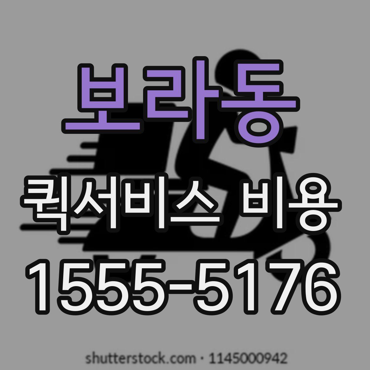 보라동 퀵서비스 비용