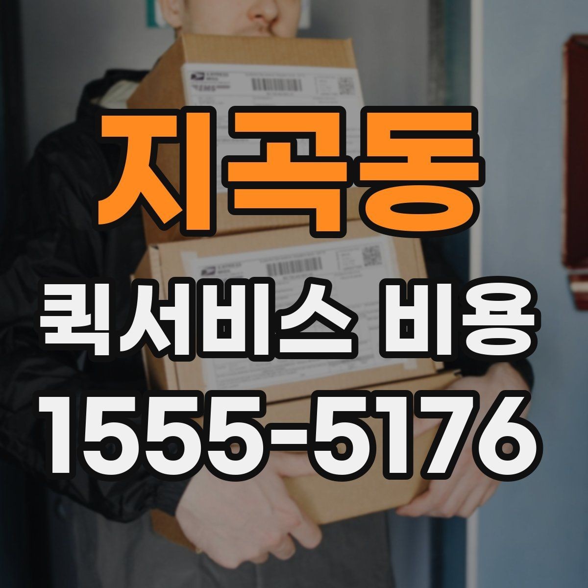 지곡동 퀵서비스 비용 비교 전 알아두면 좋은 기준