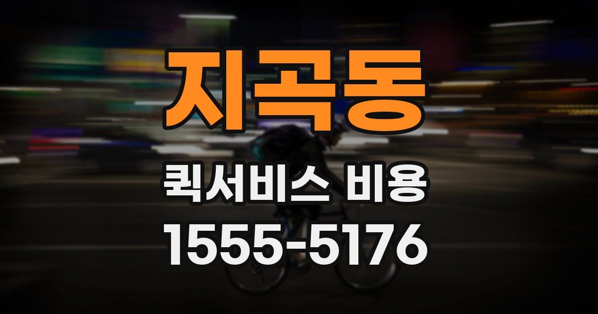 지곡동 퀵서비스 비용