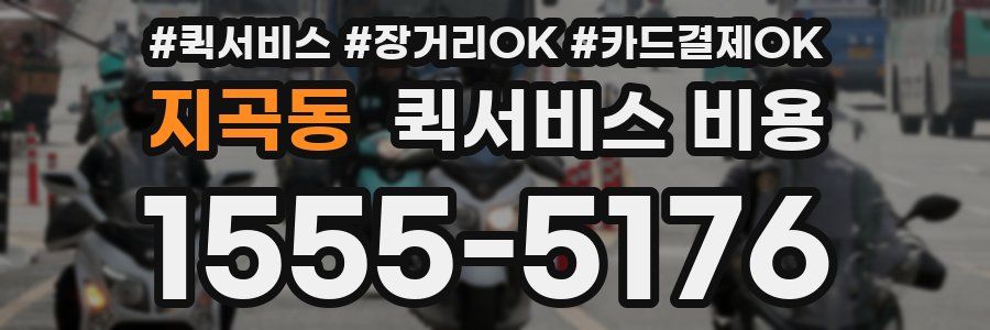 지곡동 퀵서비스 비용