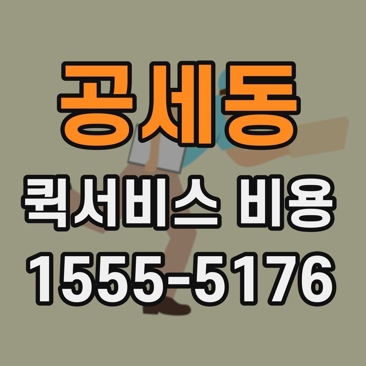 공세동 퀵서비스 비용 비교할 때 놓치기 쉬운 항목
