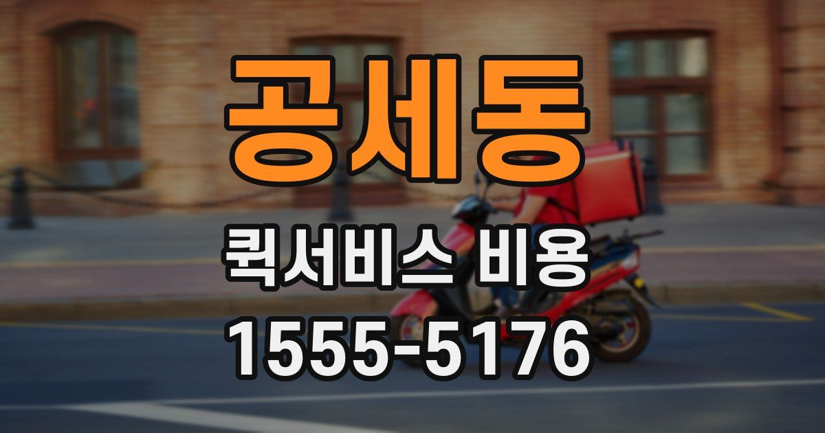 공세동 퀵서비스 비용