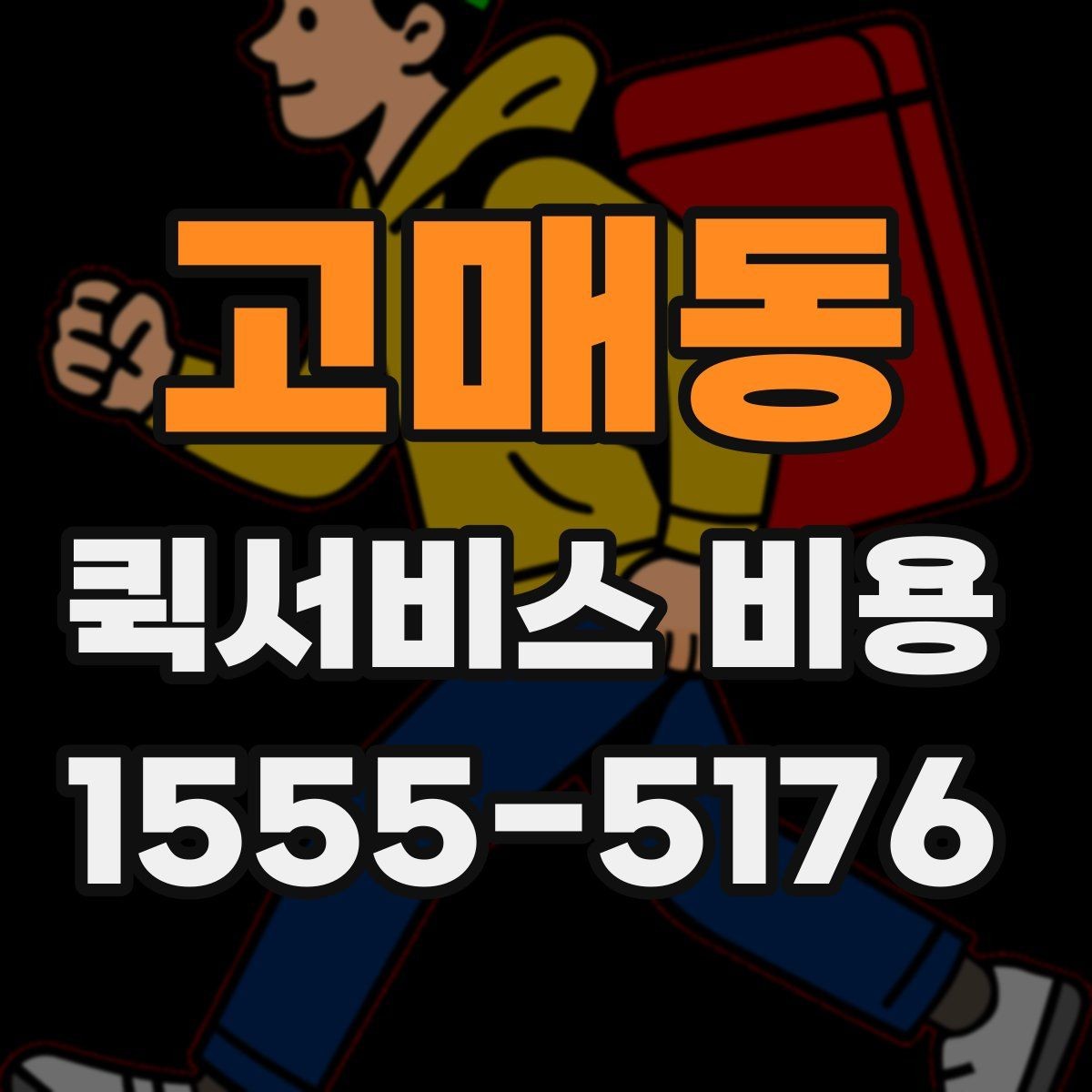 고매동 퀵서비스 비용 산정 전 알아야 할 기본 개념
