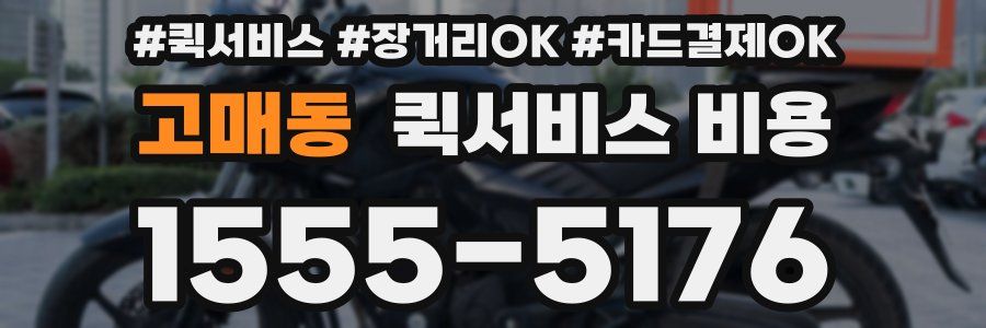 고매동 퀵서비스 비용