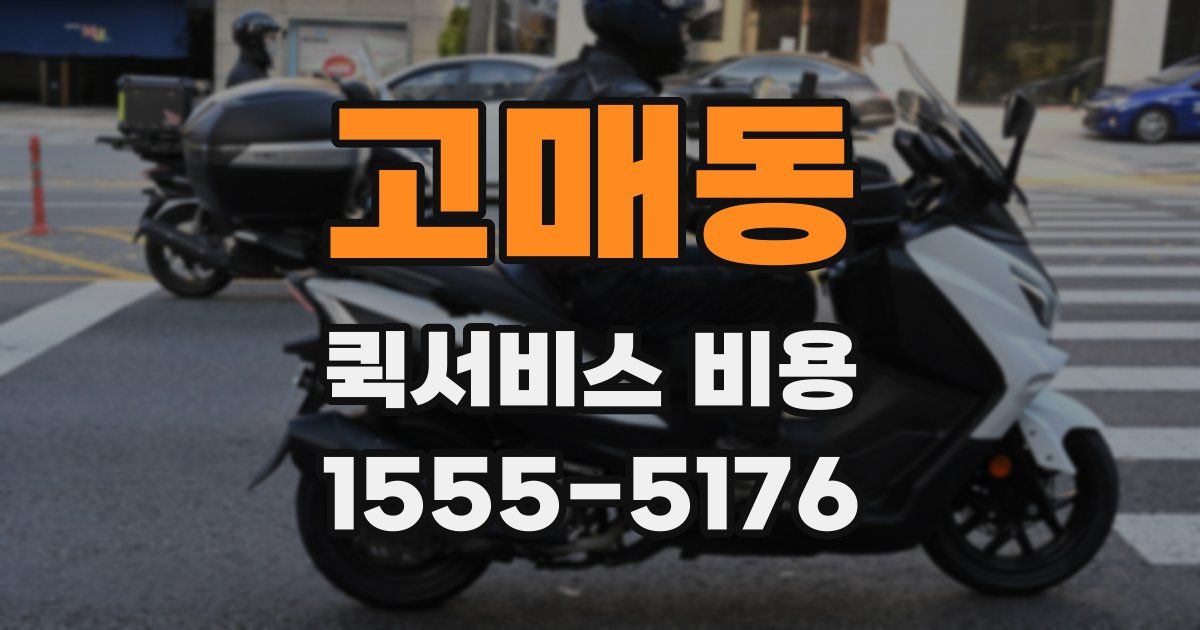 고매동 퀵서비스 비용