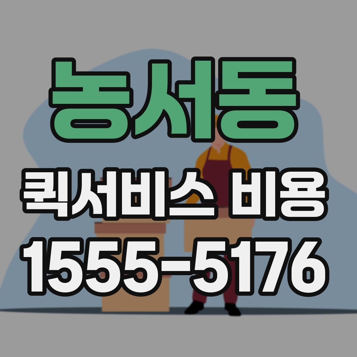 농서동 퀵서비스 비용 확인할 때 업체마다 다른 점