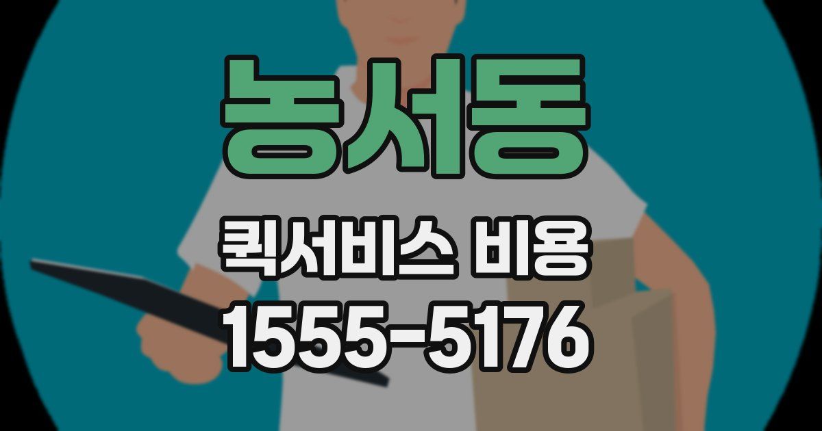 농서동 퀵서비스 비용