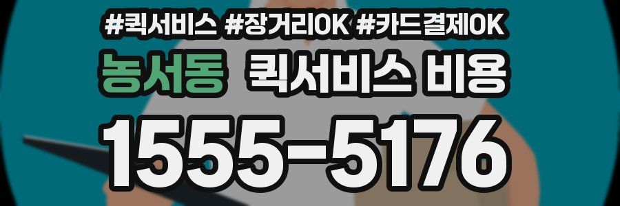농서동 퀵서비스 비용