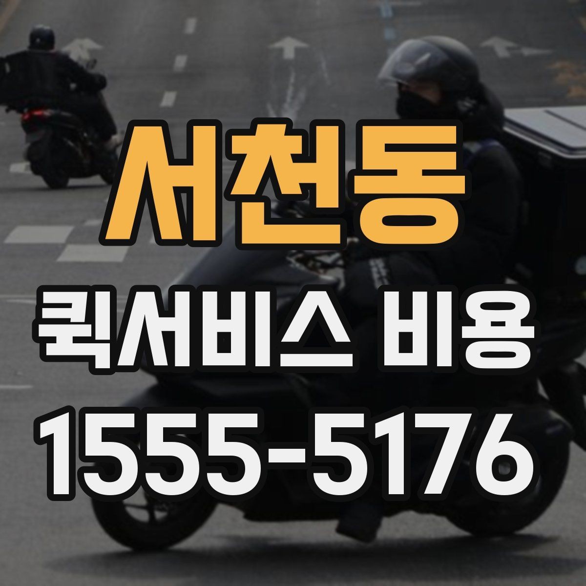 서천동 퀵서비스 비용 알아볼 때 체크할 포인트