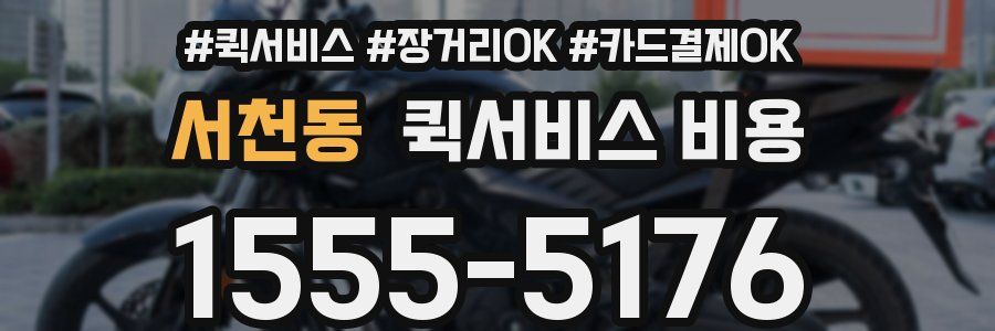 서천동 퀵서비스 비용