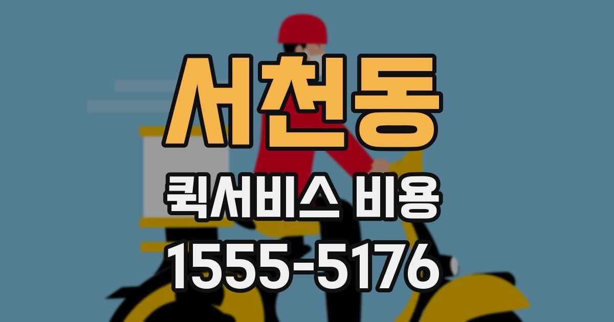 서천동 퀵서비스 비용