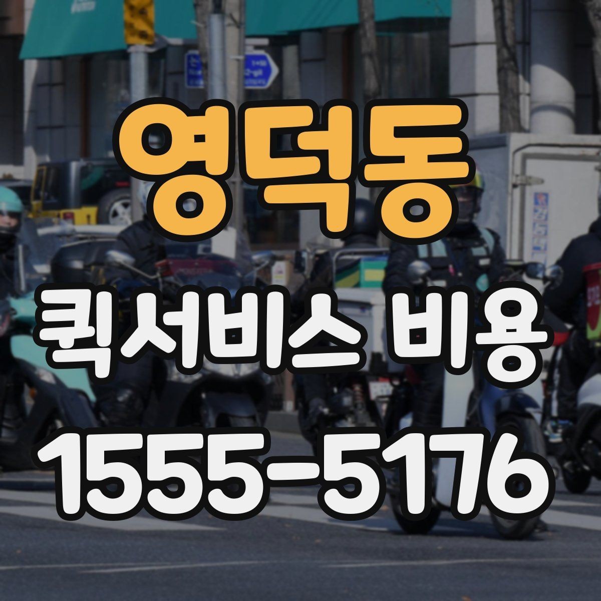 영덕동 퀵서비스 비용 산정 방식과 거리별 차이