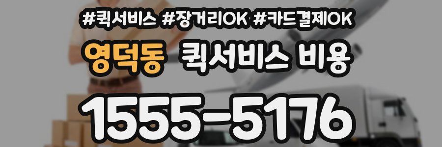 영덕동 퀵서비스 비용